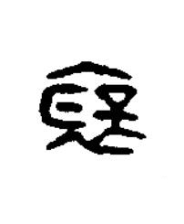 襃篆刻书法写法高清图片