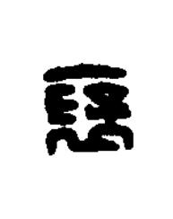 襃篆刻书法写法高清图片