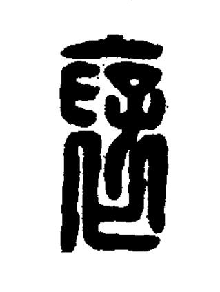 襃篆刻书法写法高清图片