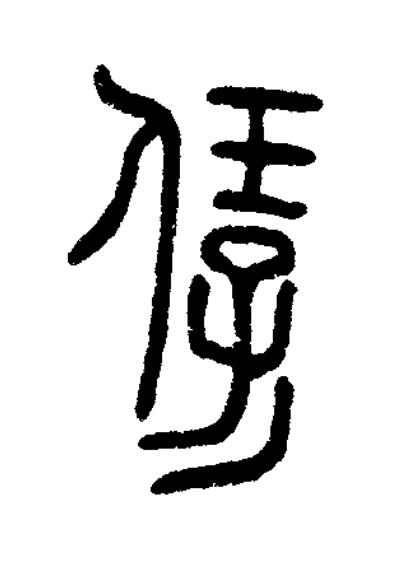 保篆书书法写法高清图片