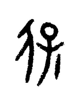 保篆书书法写法高清图片