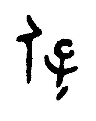 保篆书书法写法高清图片
