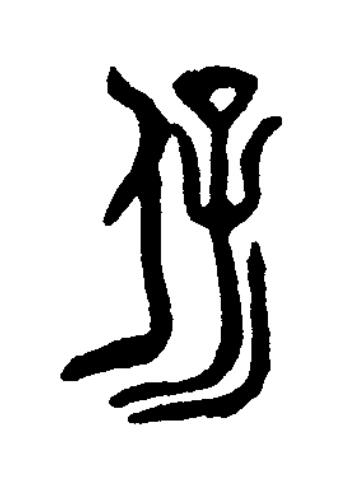 保篆书书法写法高清图片