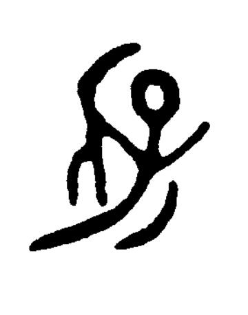 保篆书书法写法高清图片