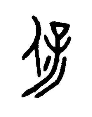 保篆书书法写法高清图片