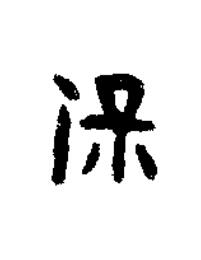 保篆书书法写法高清图片