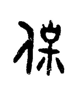 保篆刻书法写法高清图片