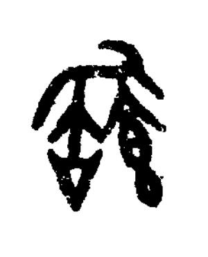 飽篆书书法写法高清图片