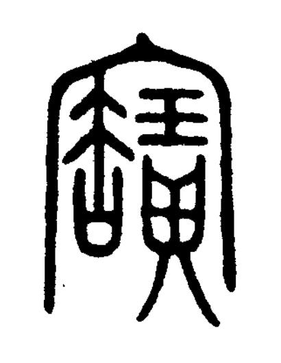 寶篆书书法写法高清图片