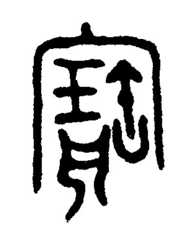 寶篆书书法写法高清图片