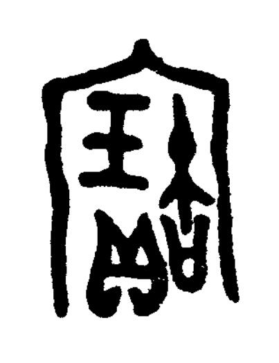 寶篆书书法写法高清图片