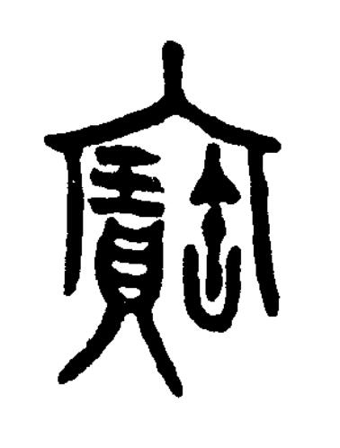 寶篆书书法写法高清图片
