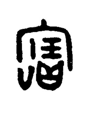 寶篆书书法写法高清图片