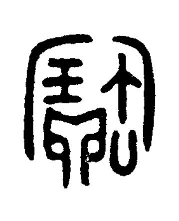 寶篆书书法写法高清图片