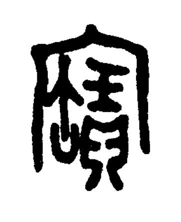 寶篆书书法写法高清图片