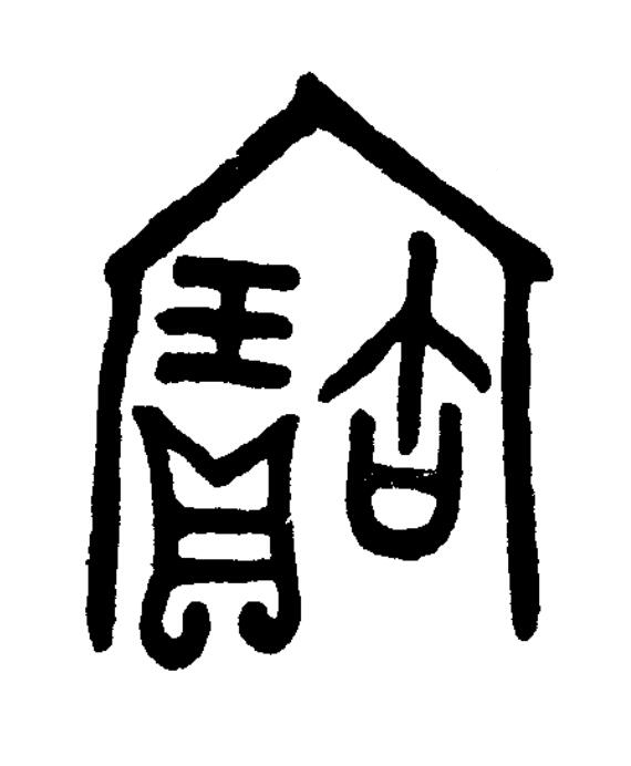 寶篆书书法写法高清图片