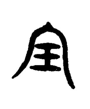 寶篆书书法写法高清图片
