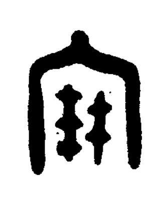 寶篆书书法写法高清图片