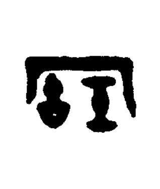 寶篆书书法写法高清图片