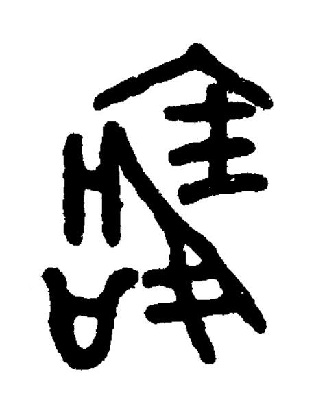 寶篆书书法写法高清图片