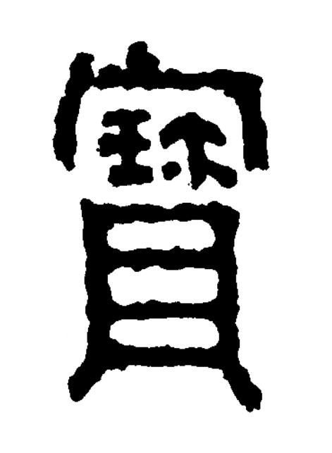 寳篆书书法写法高清图片
