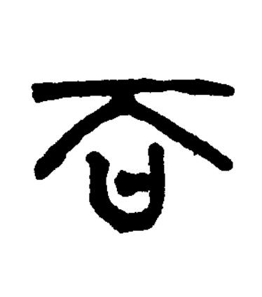 寳篆书书法写法高清图片