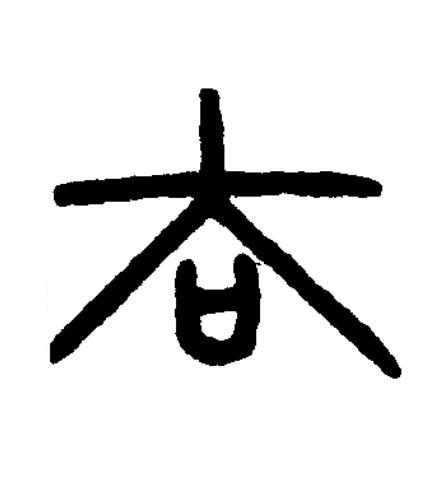 寳篆书书法写法高清图片