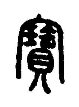 寶篆书书法写法高清图片