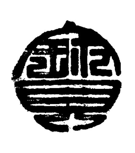 寳篆刻书法写法高清图片