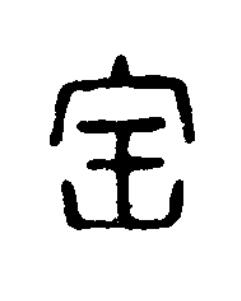 寶篆刻书法写法高清图片