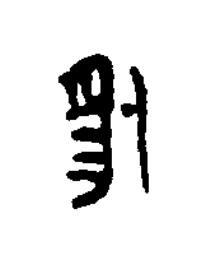 豹篆刻书法写法高清图片