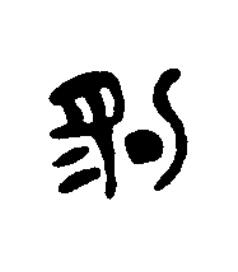 豹篆刻书法写法高清图片