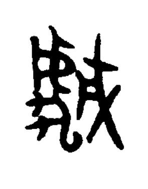曓篆书书法写法高清图片