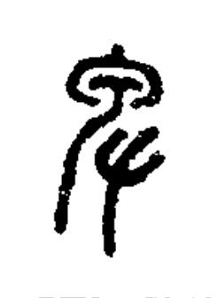 卑篆书书法写法高清图片