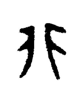 北篆书书法写法高清图片