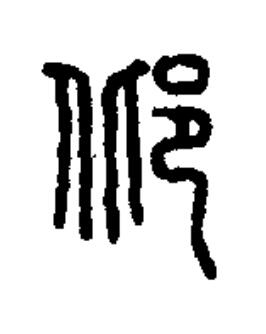 邶篆书书法写法高清图片