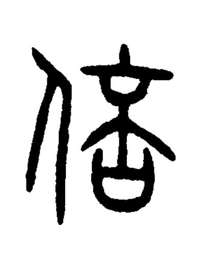 倍篆书书法写法高清图片