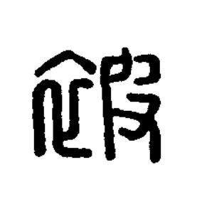 被篆刻书法写法高清图片