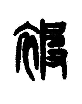 被篆刻书法写法高清图片
