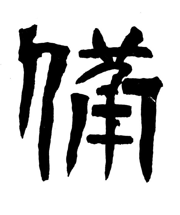 僃篆书书法写法高清图片