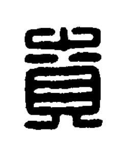 賁篆刻书法写法高清图片