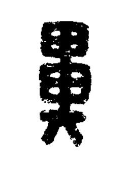 鼻篆刻书法写法高清图片