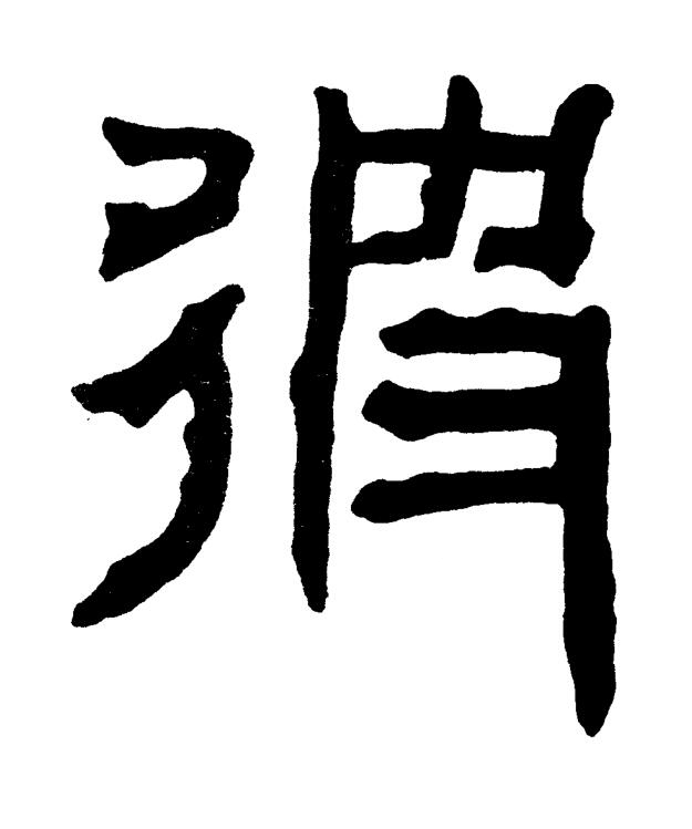彼篆书书法写法高清图片