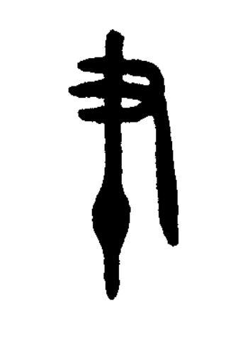 筆篆书书法写法高清图片