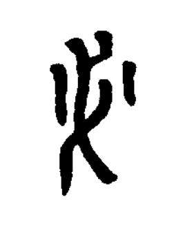 必篆刻书法写法高清图片