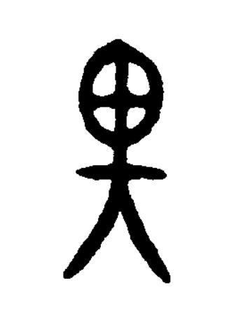 畀篆书书法写法高清图片