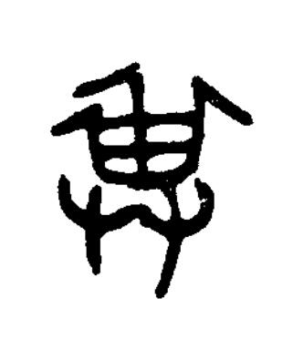畁篆书书法写法高清图片