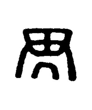 畁篆刻书法写法高清图片