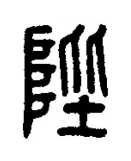 陛篆书书法写法高清图片