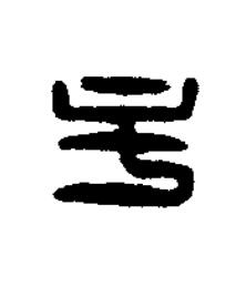 畢篆刻书法写法高清图片